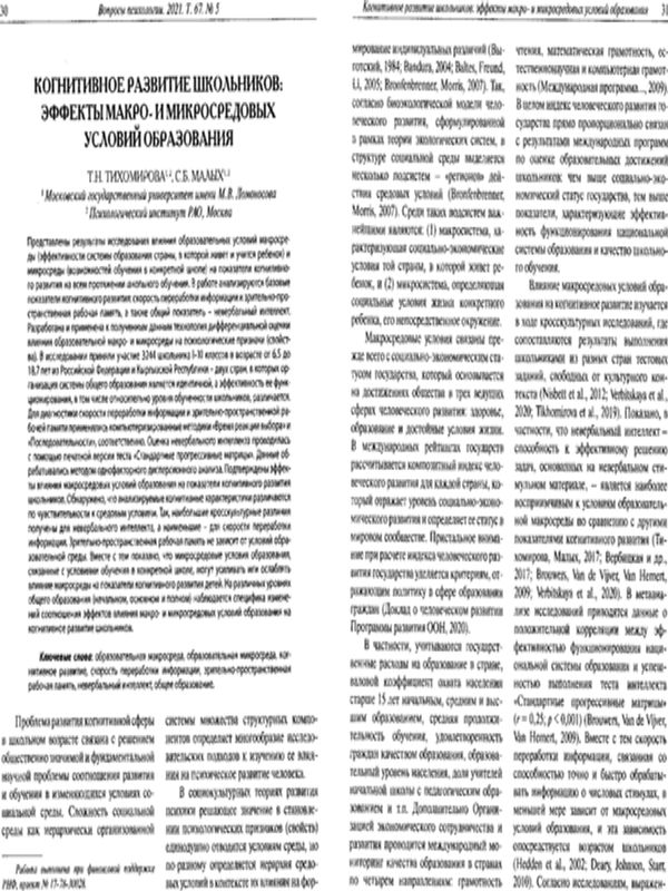 Когнитивное развитие школьников: эффекты макро- и микросредовых условий образования