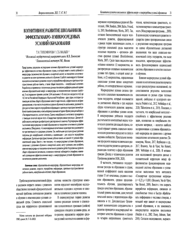 Когнитивное развитие школьников: эффекты макро- и микросредовых условий образования