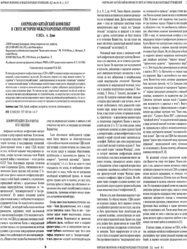 Американо-китайский конфликт в свете истории международных отношений