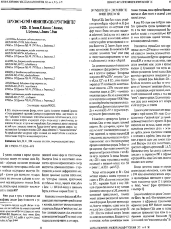 Евросоюз-Китай в меняющемся мироустройстве