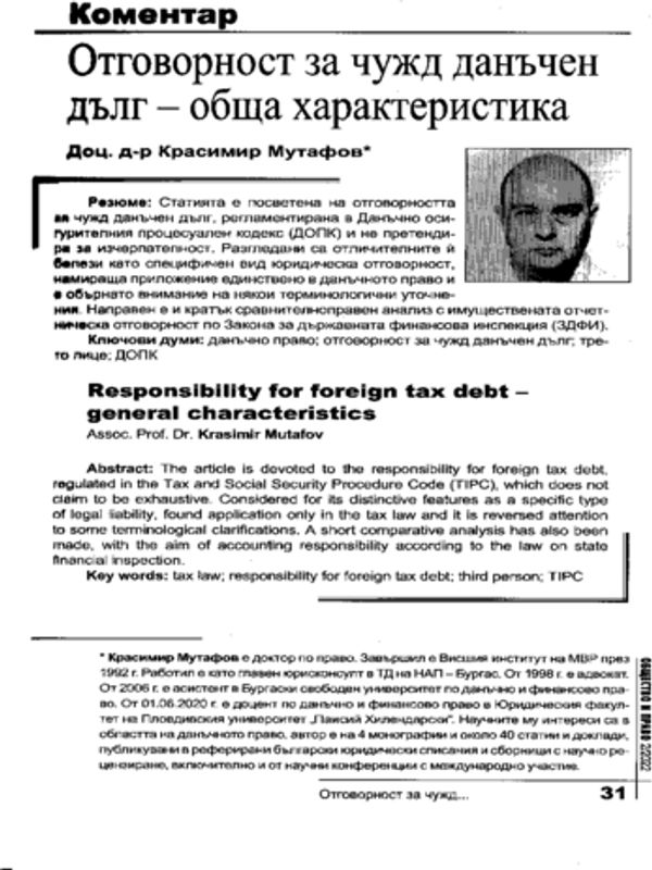 Отговорност за чужд данъчен дълг - обща характеристика