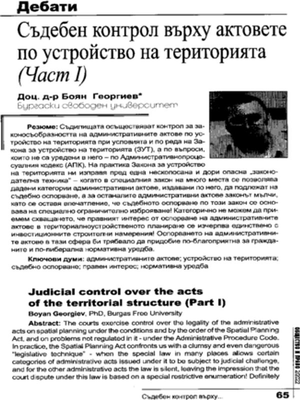 Съдебен контрол върху актовете по устройство на територията
