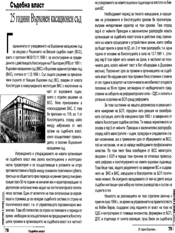 25 години Върховен касационен съд