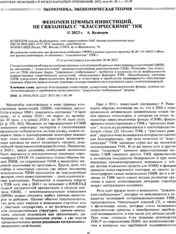 Феномен прямых инвестиций, не связанных с "классическими" ТНК