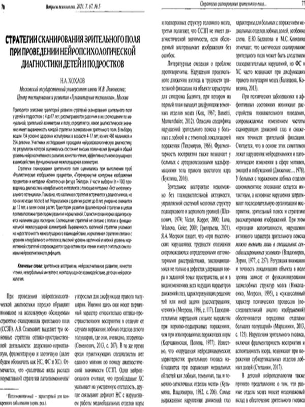 Стратегии сканирования зрительного поля при поведении нейропсихологической диагностики детей и подростков