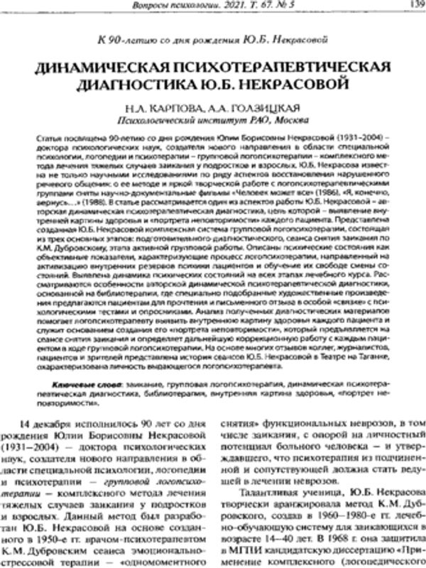 Динамическая психотерапевтическая диагностика Ю.Б. Некрасовой