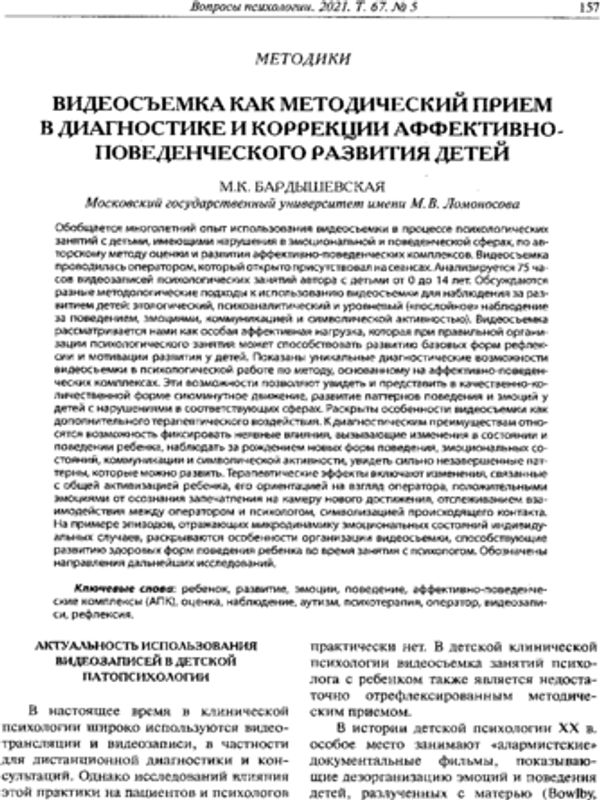Видеосъемка как методический прием в диагностике и коррекции аффективно-поведенческого развития детей