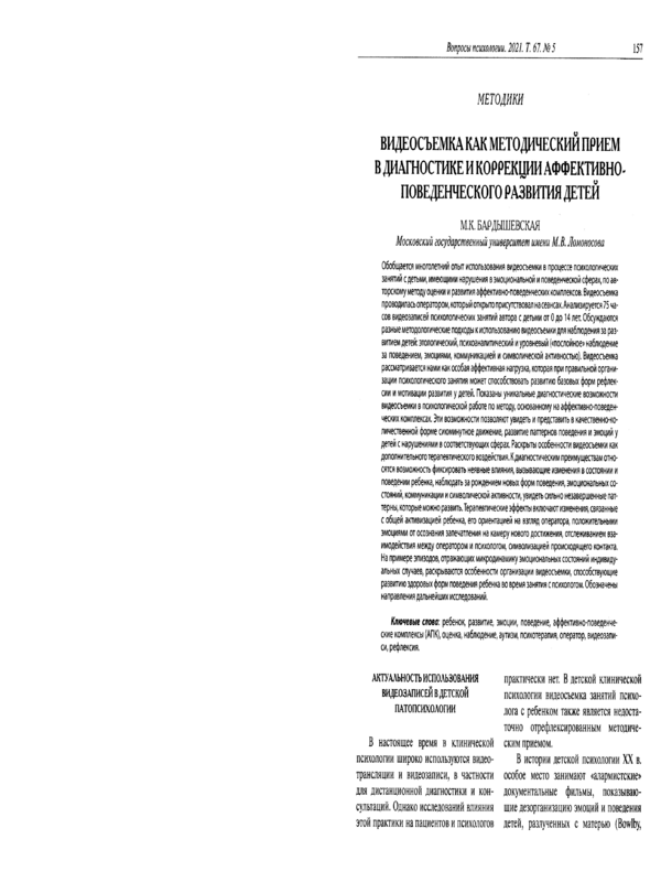 Видеосъемка как методический прием в диагностике и коррекции аффективно-поведенческого развития детей