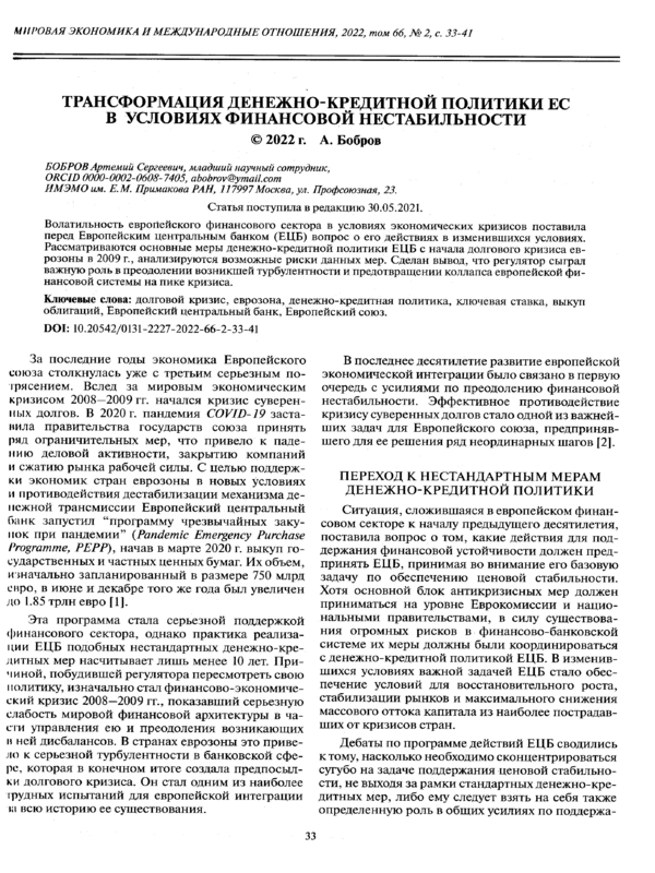 Трансформация денежно-кредитной политики ЕС в условиях финансовой нестабильности