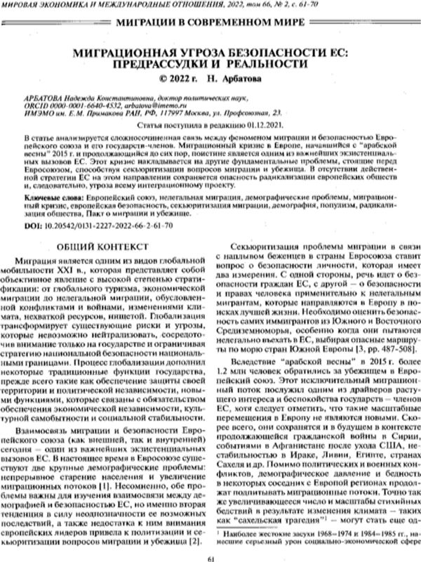 Миграционная угроза безопасности ЕС: предрассудки и реальности