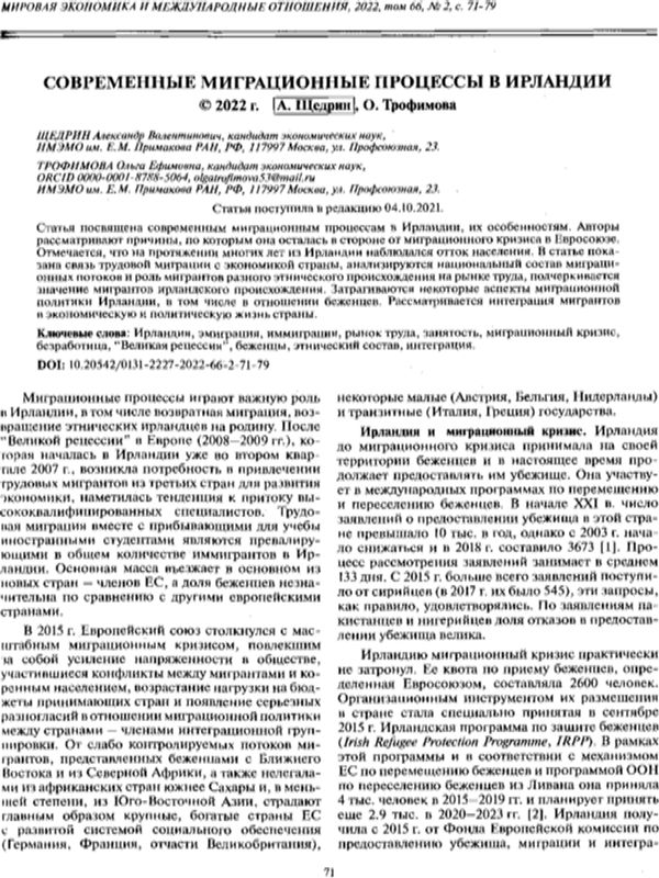 Современные миграционные процессы в Ирландии