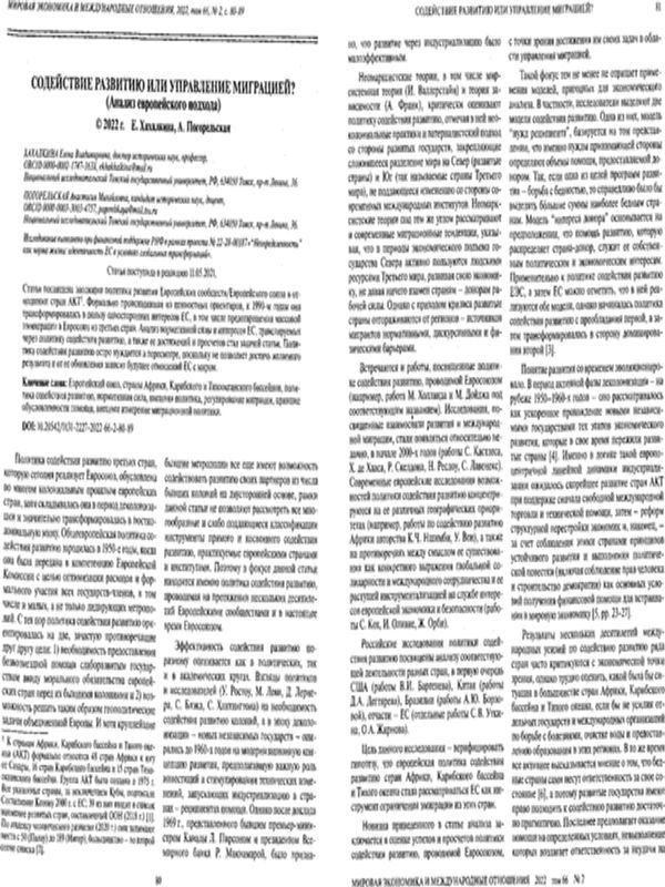 Содействие развитию или управление миграцией?