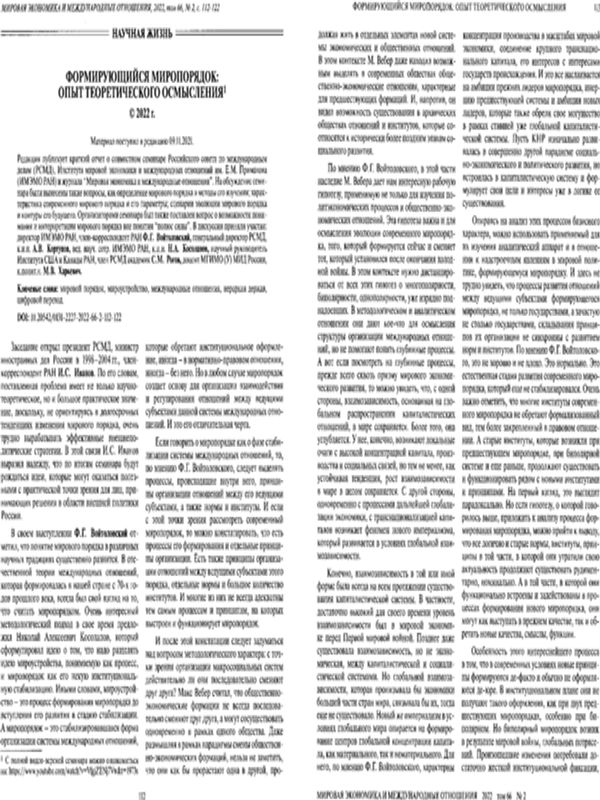 Формирующийся миропорядок: опыт теоретического осмысления
