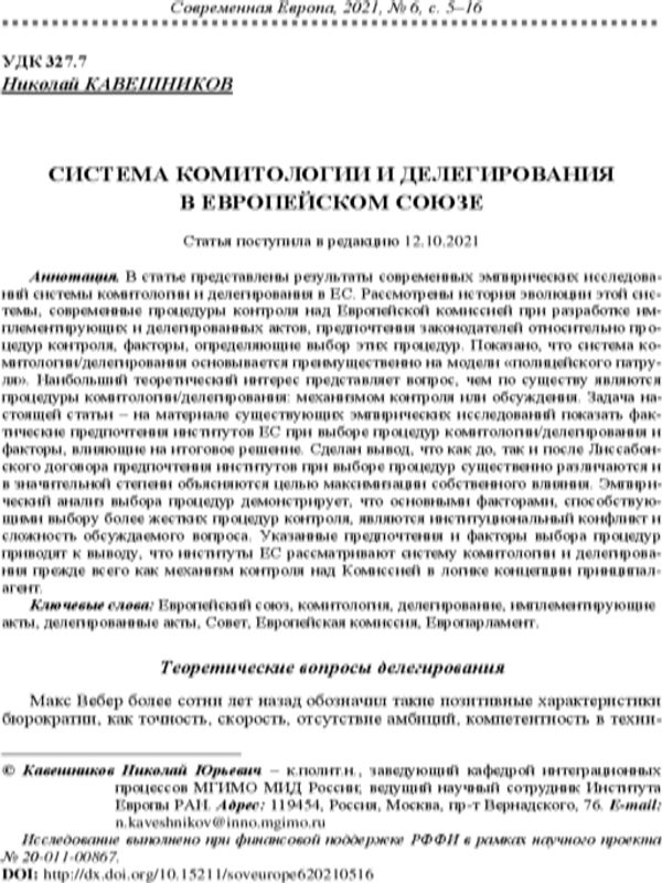 Система комитологии и делегирования в Европейском союзе