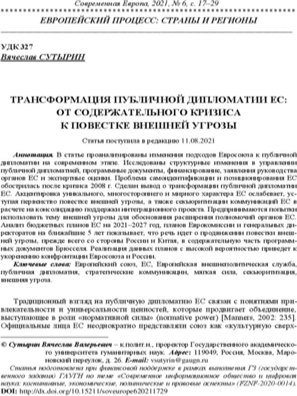 Трансформация публичной дипломатии ЕС: от содержательного кризиса к повестке внешней ургозы