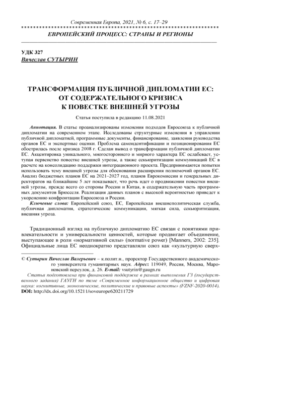 Трансформация публичной дипломатии ЕС: от содержательного кризиса к повестке внешней ургозы