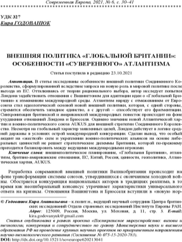 Внешняя политика "Глобальной Британии": особенности "суверенного" атлантизма
