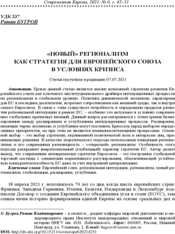 "Новый" регионализм как стратегия для Европейского союза в условиях кризиса