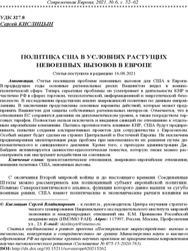 Политика США в условиях растущих невоенных вызовов в Европе