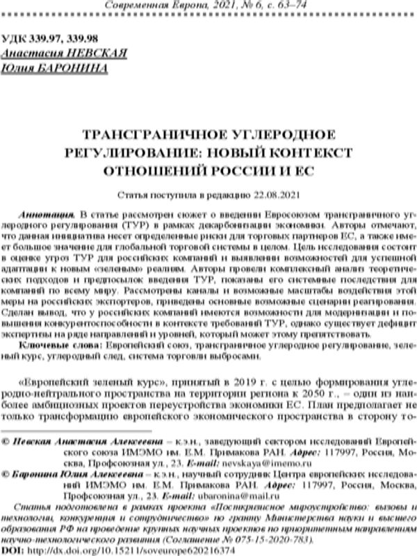 Трансграничное углеродное регулирование: новый контекст отношений России и ЕС