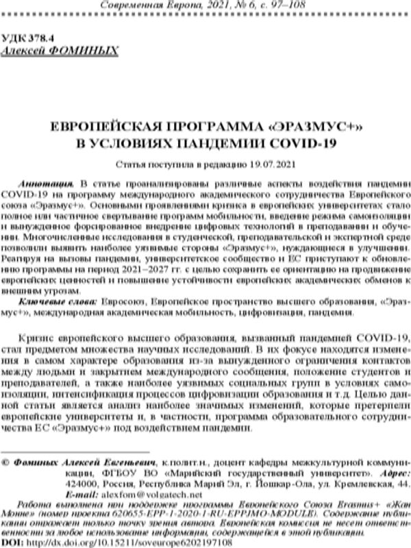 Европейская программа "Эразмус+" в условиях пандемии COVID-19