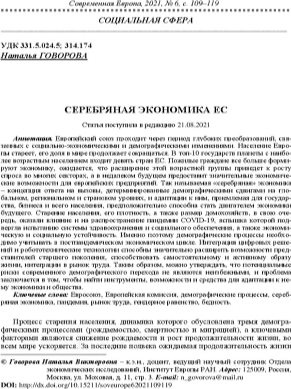 Серебряная экономика ЕС