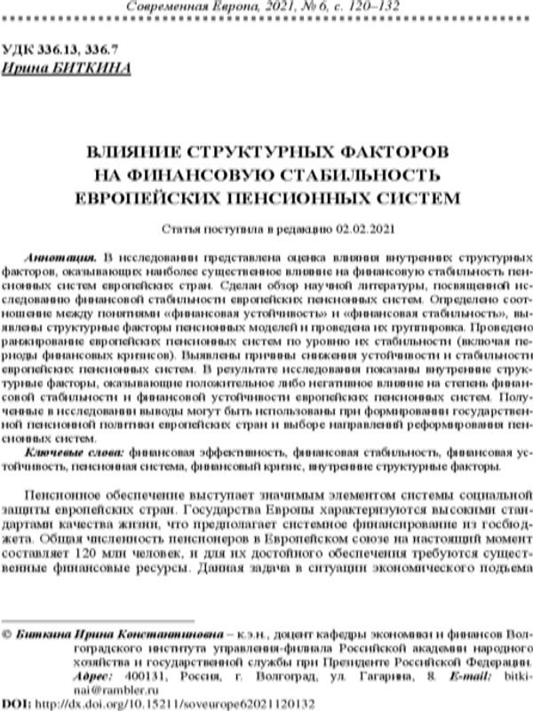 Влияние структурных факторов на финансовую стабильность европейских пенсионных систем