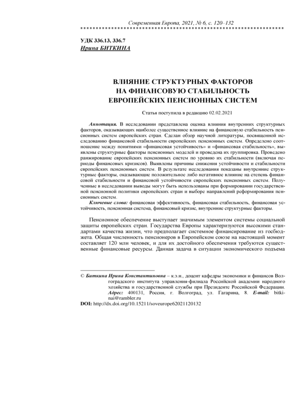 Влияние структурных факторов на финансовую стабильность европейских пенсионных систем