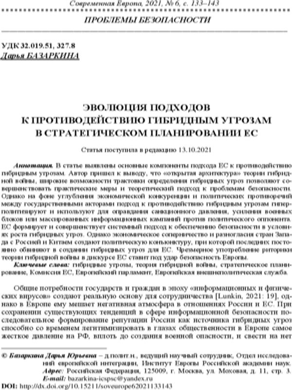 Эволюция подходов к противодействию гибридным угрозам в стратегическом планировании ЕС
