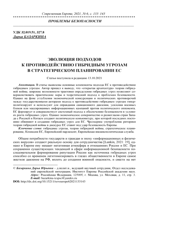 Эволюция подходов к противодействию гибридным угрозам в стратегическом планировании ЕС