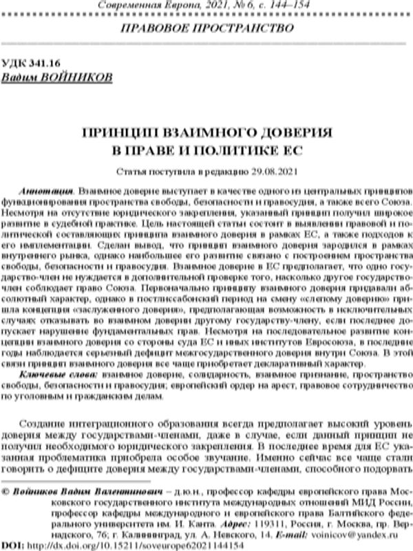 Принцип взаимного доверия в праве и политике ЕС