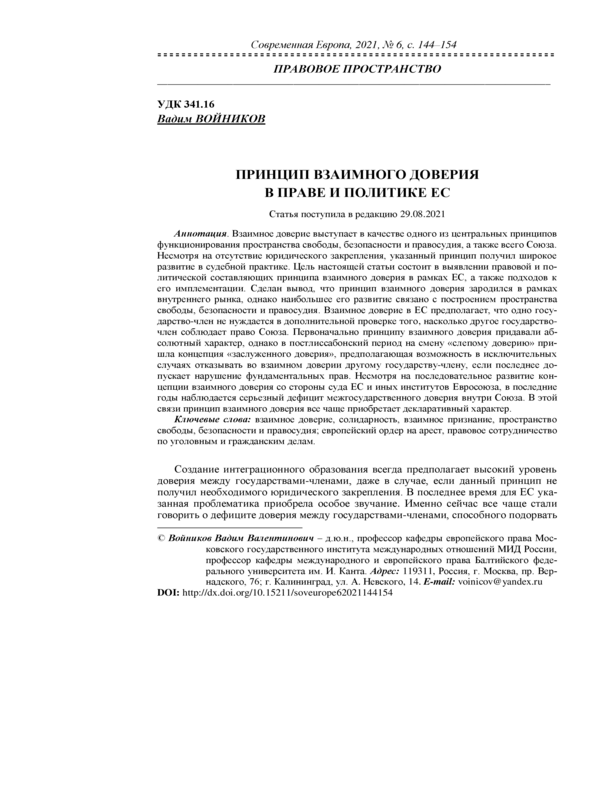 Принцип взаимного доверия в праве и политике ЕС