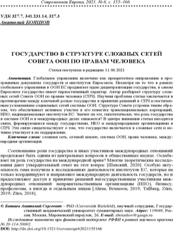 Государство в структуре сложных сетей Совета ООН по правам человека
