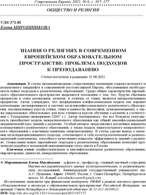 Знания о религиях в современном европейском образовательном пространстве: проблема подходов к преподаванию