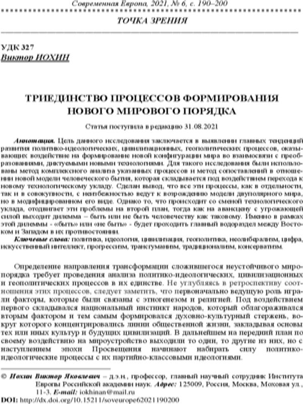 Триединство процессов формирования нового мирового порядка