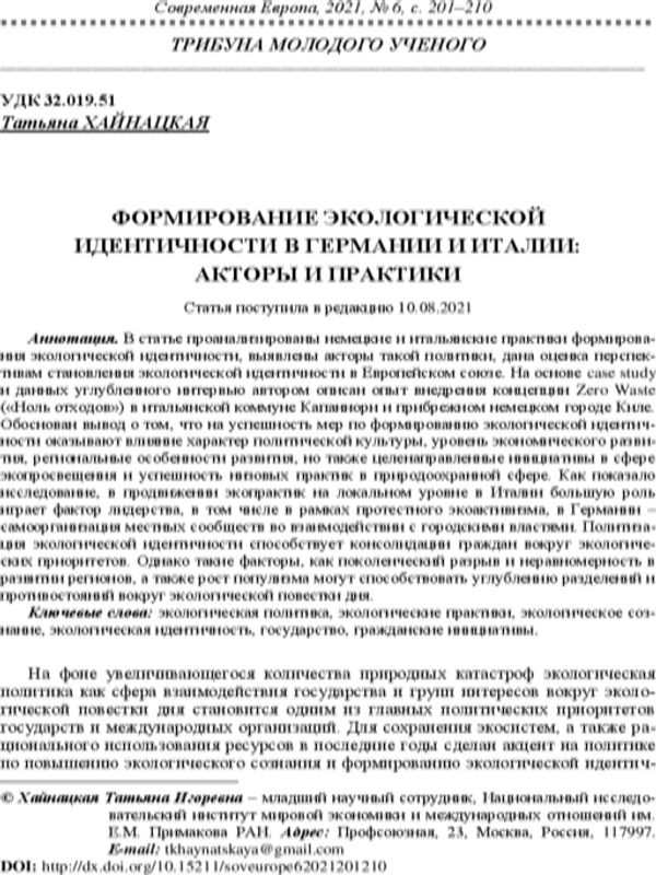 Формирование экологической идентичности в Германии и Италии: акторы и практики