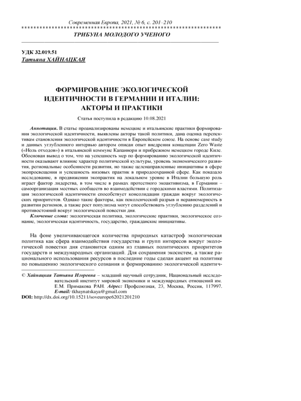 Формирование экологической идентичности в Германии и Италии: акторы и практики