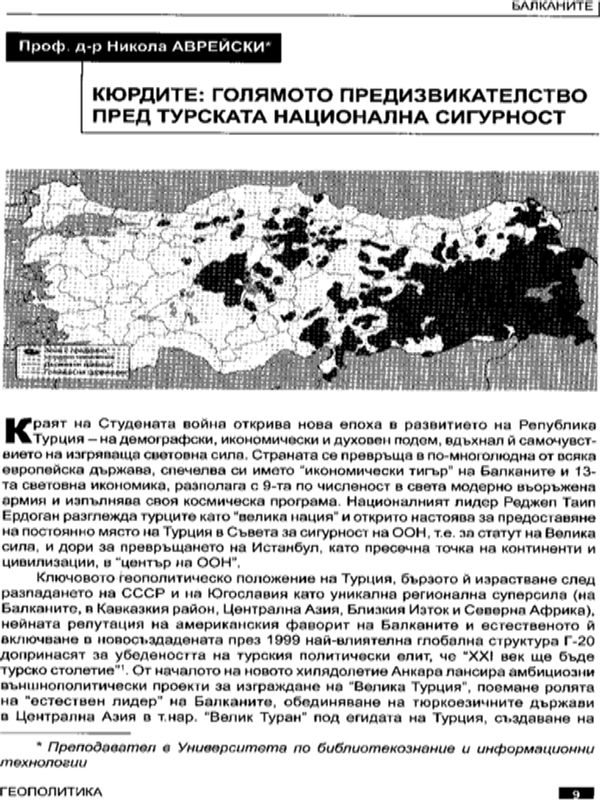 Кюрдите: голямото предизвикателство пред турската национална сигурност