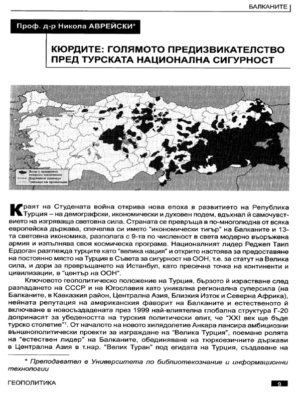 Кюрдите: голямото предизвикателство пред турската национална сигурност