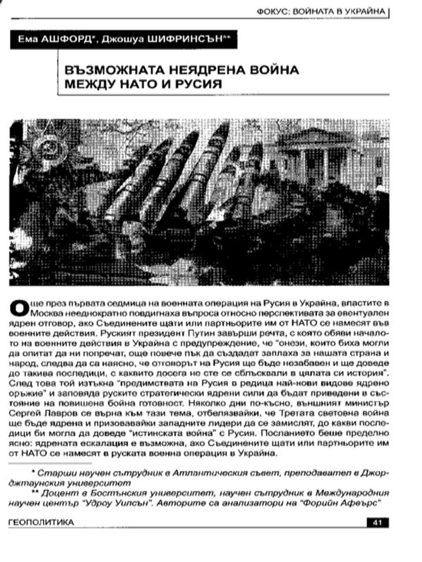Възможната неядрена война между НАТО и Русия