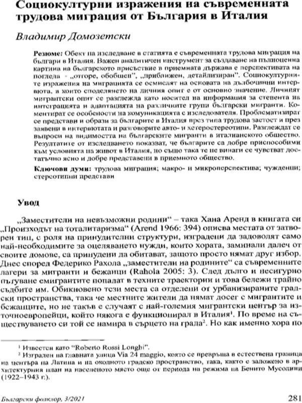 Социокултурни изражения на съвременната трудова миграция от България в Италия