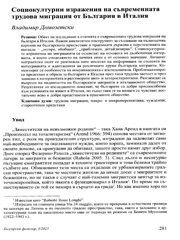 Социокултурни изражения на съвременната трудова миграция от България в Италия