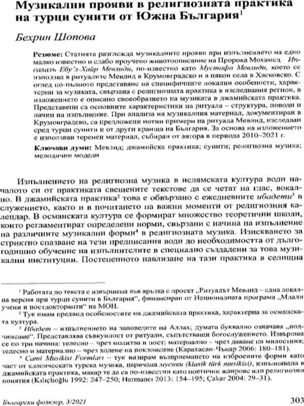 Музикални прояви в религиозната практика на турци сунити от Южна България