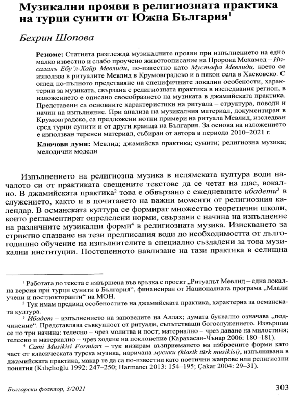 Музикални прояви в религиозната практика на турци сунити от Южна България