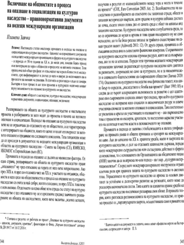 Включване на общностите в процеса на опазване и социализация на културното наследство - правнонормативни документи на водещи международни организации