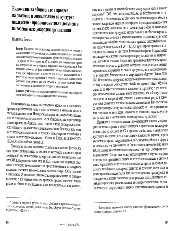 Включване на общностите в процеса на опазване и социализация на културното наследство - правнонормативни документи на водещи международни организации