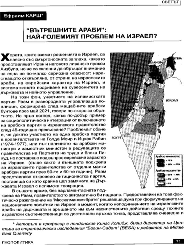 "Вътрешните араби": най-големият проблем на Израел?