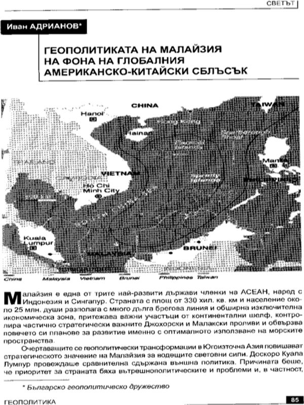 Геополитиката на Малайзия на фона на глобалния американско-китайски сблъсък