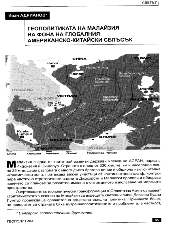 Геополитиката на Малайзия на фона на глобалния американско-китайски сблъсък