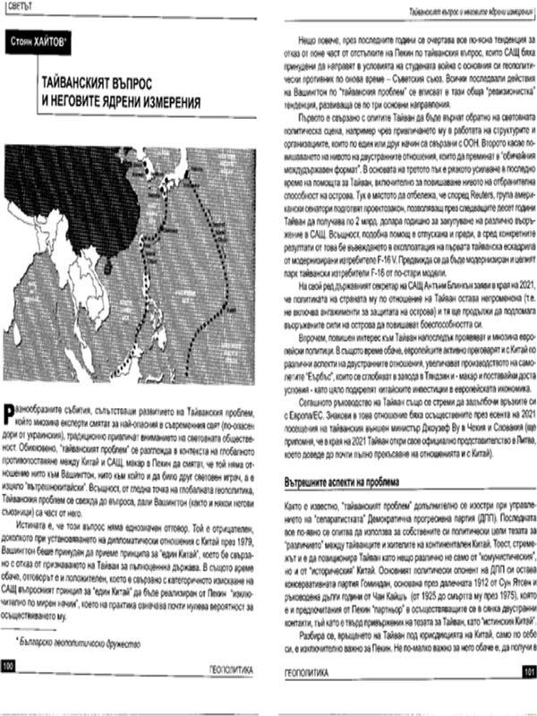 Тайванският въпрос и неговите ядрени измерения
